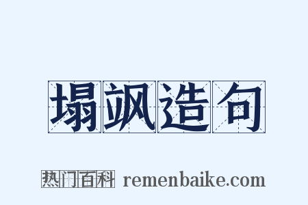 塌飒造句是什么意思的图片